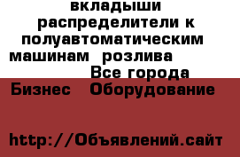 вкладыши распределители к полуавтоматическим  машинам  розлива XRB-15, -16.  - Все города Бизнес » Оборудование   